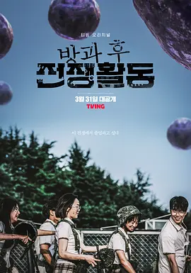 방과 후 전쟁활동