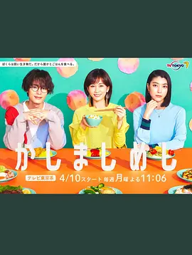 かしましめし