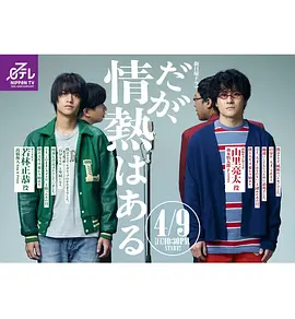 だが、情熱はある