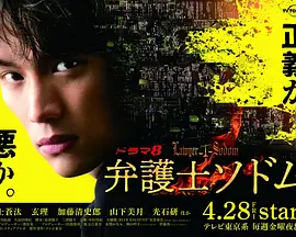 弁護士ソドム