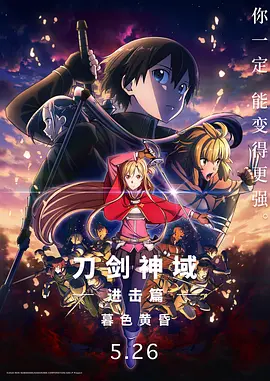 劇場版 ソードアート・オンライン プログレッシブ 冥き夕闇のスケルツォ