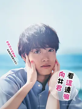 こっち向いてよ向井くん