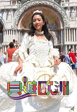 貝遊歐洲