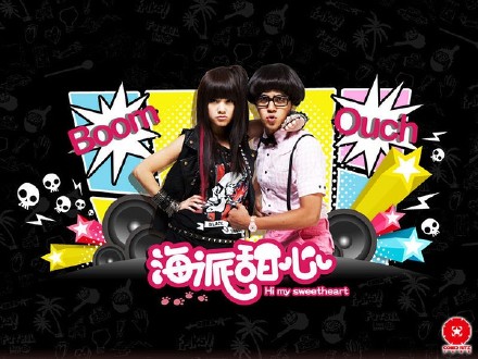 海派甜心 [完结][台剧]