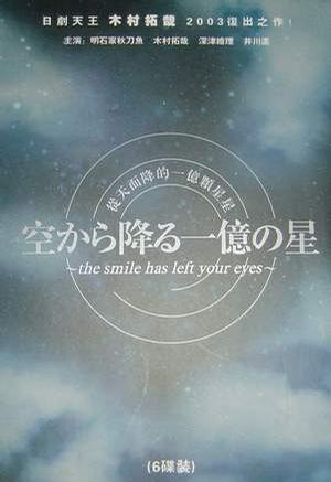 从天而降的一亿颗星星 空から降る一億の星 [完结][日剧]