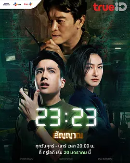 23:23 สัญญา สัญญาณ