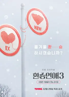 환승연애 시즌3