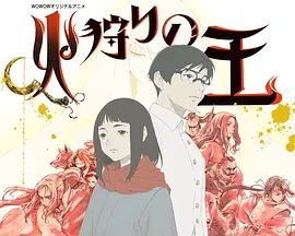 火狩りの王 第2シーズン