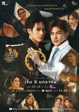 ไทม์ผ่านเวลา