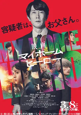 映画 マイホームヒーロー