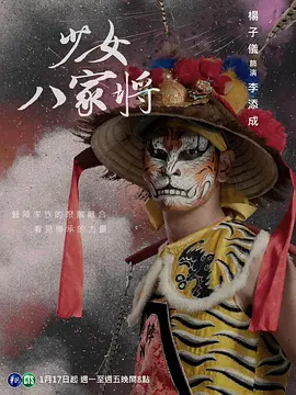 神將少女八家將