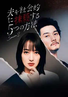 夫を社会的に抹殺する5つの方法 Season2