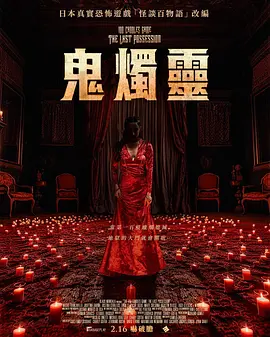 The 100 Candles Game: The Last Possession